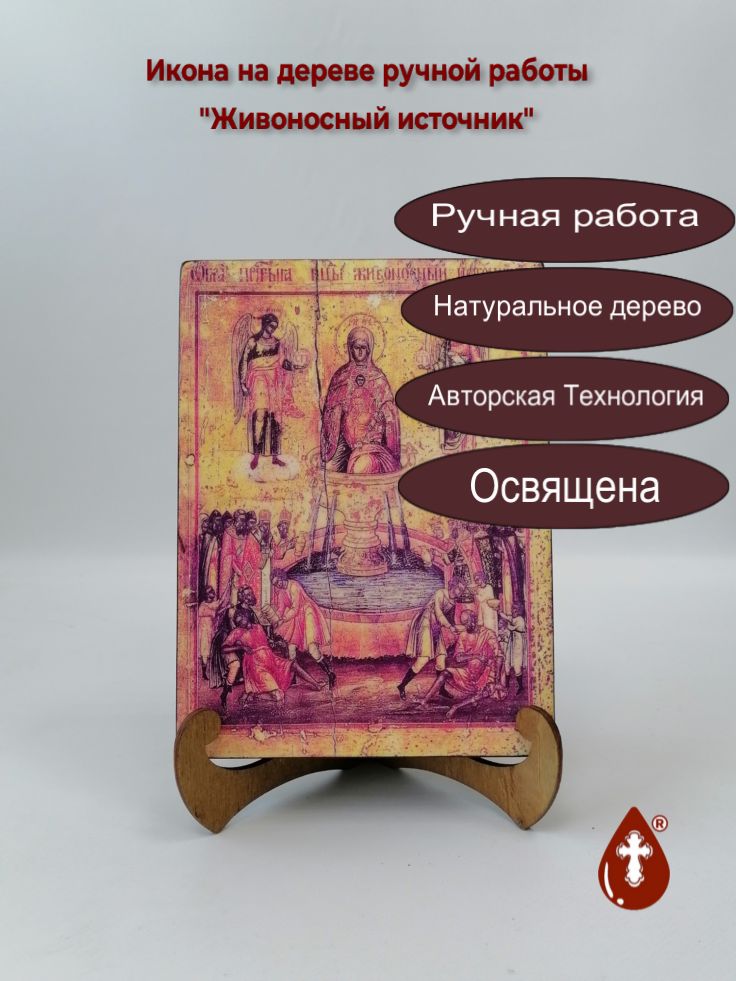 Живоносный источник, 15x20x3 см, арт А850 Живоносный источник, 15x20x3 см, арт А850