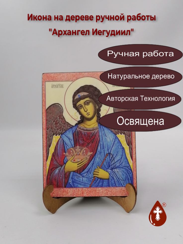 Архангел Иегудиил, арт И629, 15x20х1,8 см Архангел Иегудиил, арт И629, 15x20х1,8 см