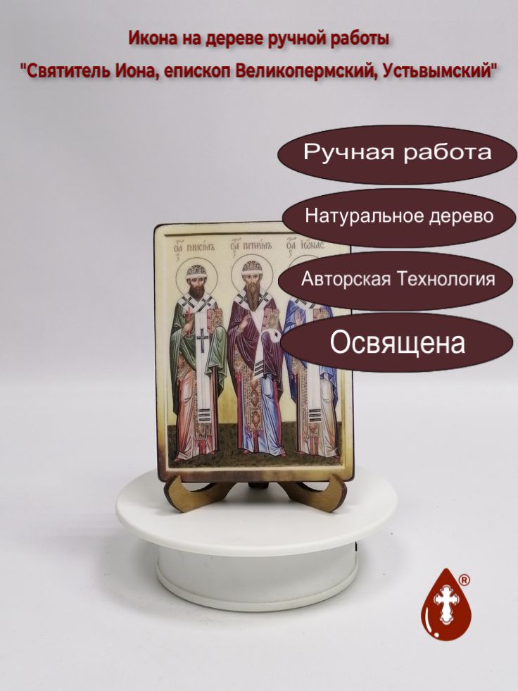 Святитель Иона, епископ Великопермский, Устьвымский, 9x12x1,8 см, арт В7656 Святитель Иона, епископ Великопермский, Устьвымский, 9x12x1,8 см, арт В7656