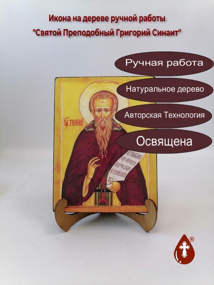 Святой Преподобный Григорий Синаит, арт И139, 15x20x1,8 см Святой Преподобный Григорий Синаит, арт И139, 15x20x1,8 см