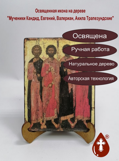 Мученики Кандид, Евгений, Валериан, Акила Трапезундские, 15x20х1,8 см, арт Б0400 Мученики Кандид, Евгений, Валериан, Акила Трапезундские, 15x20х1,8 см, арт Б0400