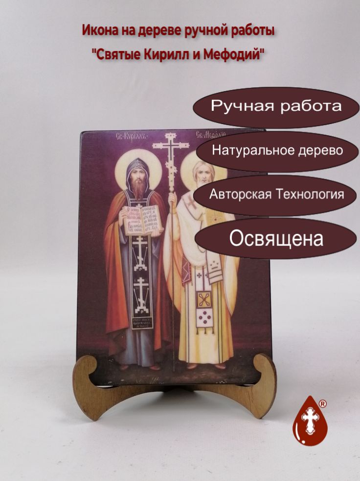 Святые Кирилл и Мефодий, арт И060-2, 15x20x1,8 см Святые Кирилл и Мефодий, арт И060-2, 15x20x1,8 см