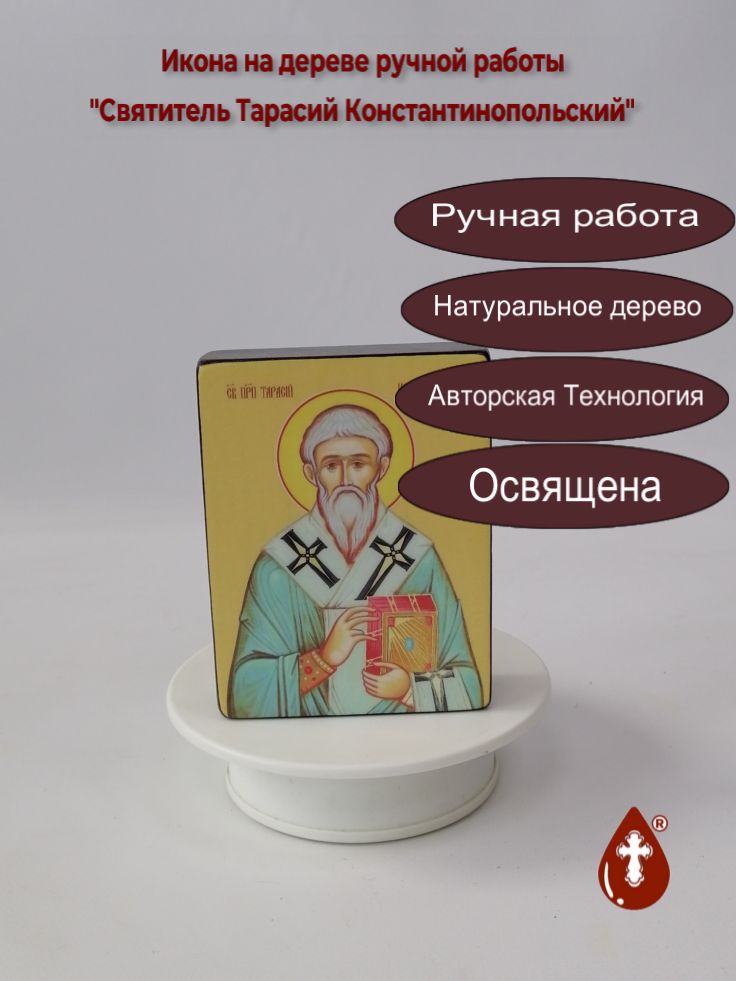 Святитель Тарасий Константинопольский, 9x12x3 см, арт Ид4246 Святитель Тарасий Константинопольский, 9x12x3 см, арт Ид4246
