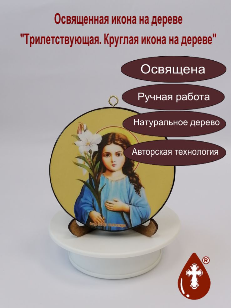 Трилетствующая. Круглая икона на дереве. Диаметр 12 см. Толщина 1,5 см, арт К015 Трилетствующая. Круглая икона на дереве. Диаметр 12 см. Толщина 1,5 см, арт К015