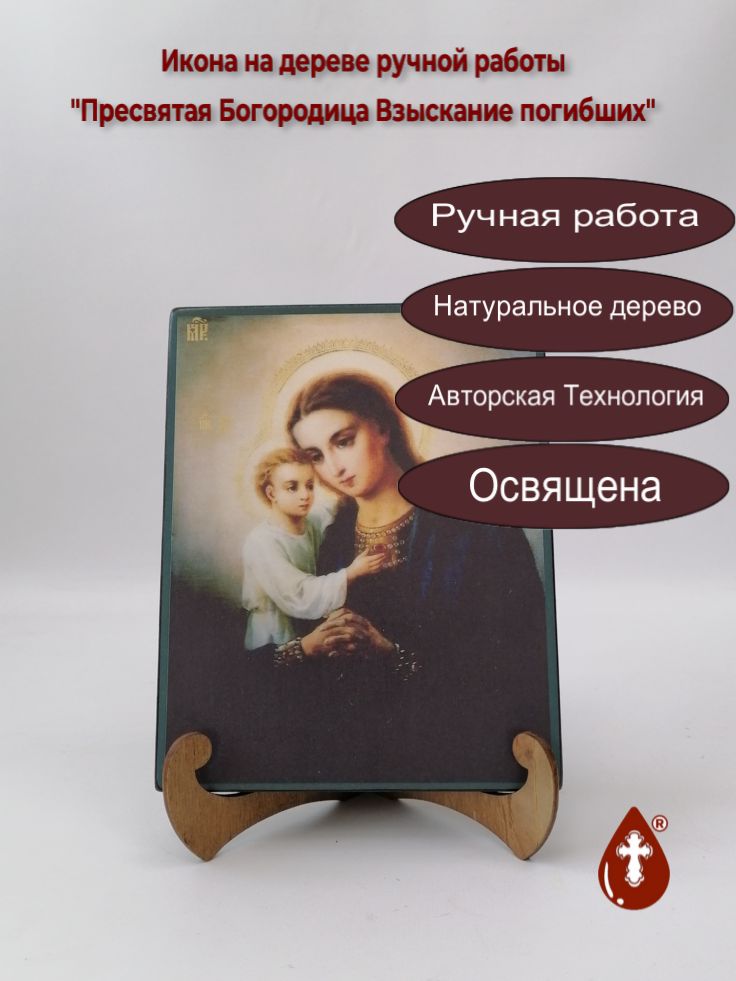 Пресвятая Богородица Взыскание погибших, 16x20x1,8 см, арт А6919 Пресвятая Богородица Взыскание погибших, 16x20x1,8 см, арт А6919