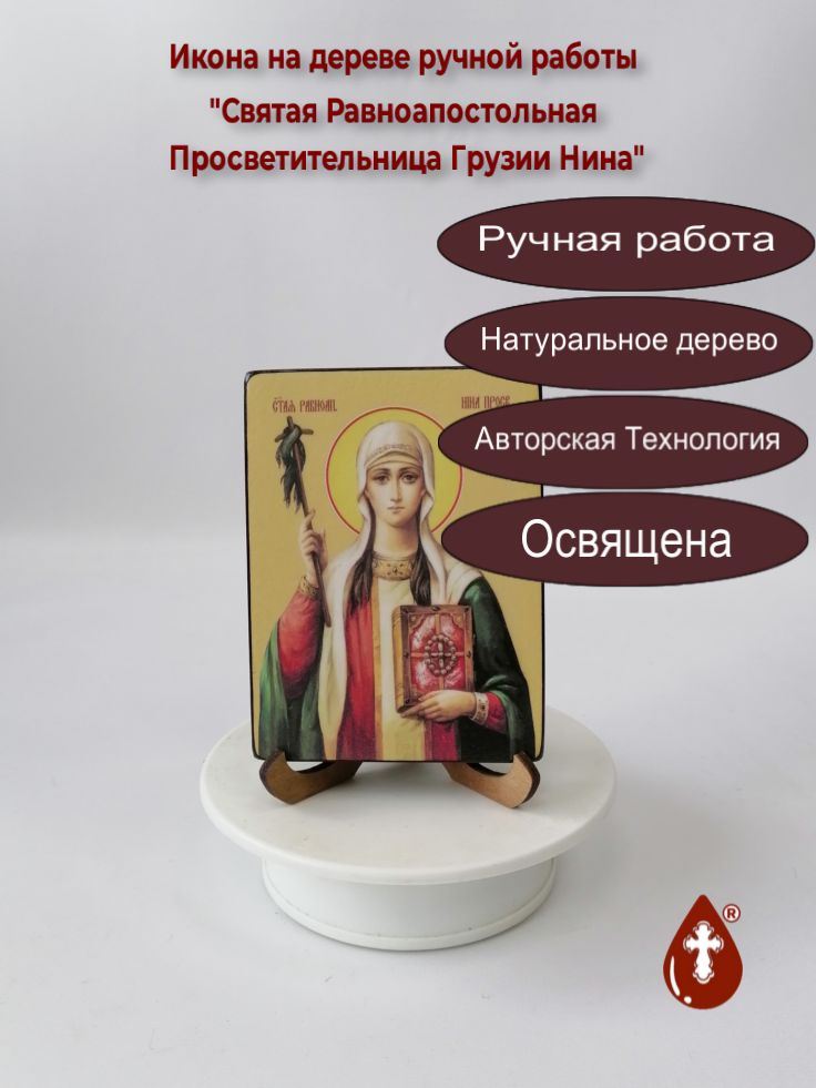 Святая Равноапостольная Просветительница Грузии Нина, 9x12x1,8 см, арт Ид4462-3 Святая Равноапостольная Просветительница Грузии Нина, 9x12x1,8 см, арт Ид4462-3