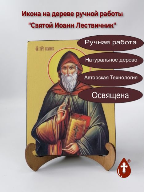 Святой Иоанн Лествичник, 15х20х1,8 см, арт Ид4043 Святой Иоанн Лествичник, 15х20х1,8 см, арт Ид4043
