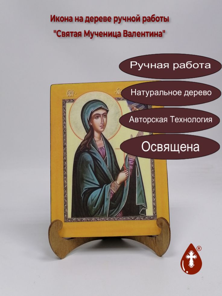 Святая Мученица Валентина, арт И1278, 15x20x1,8 см Святая Мученица Валентина, арт И1278, 15x20x1,8 см
