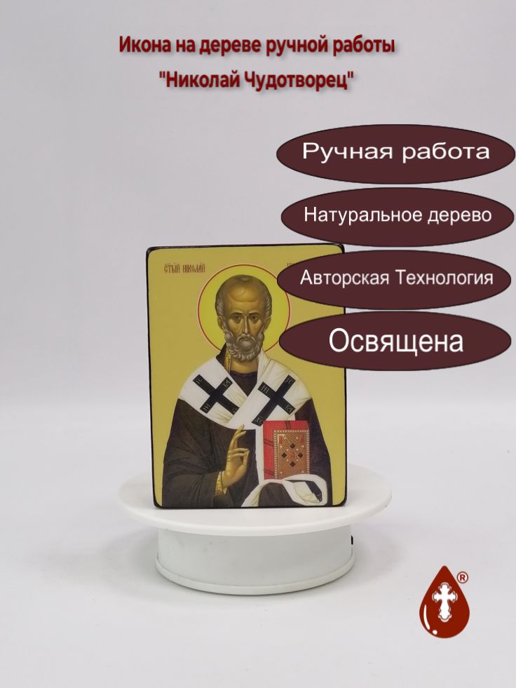 Николай Чудотворец, 9x12x3 см, арт Ид3190 Николай Чудотворец, 9x12x3 см, арт Ид3190