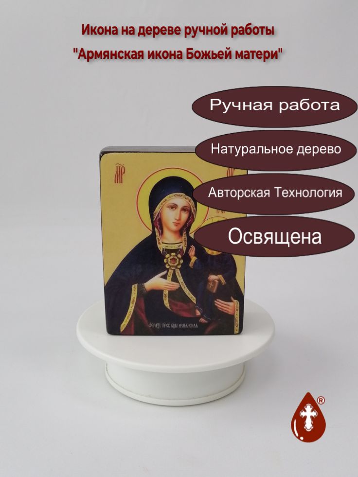 Пресвятая Богородица Армянская Пресвятая Богородица Армянская