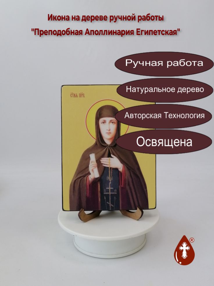 Преподобная Аполлинария Египетская, 12x16x1,8 см, арт Ид4316-2 Преподобная Аполлинария Египетская, 12x16x1,8 см, арт Ид4316-2