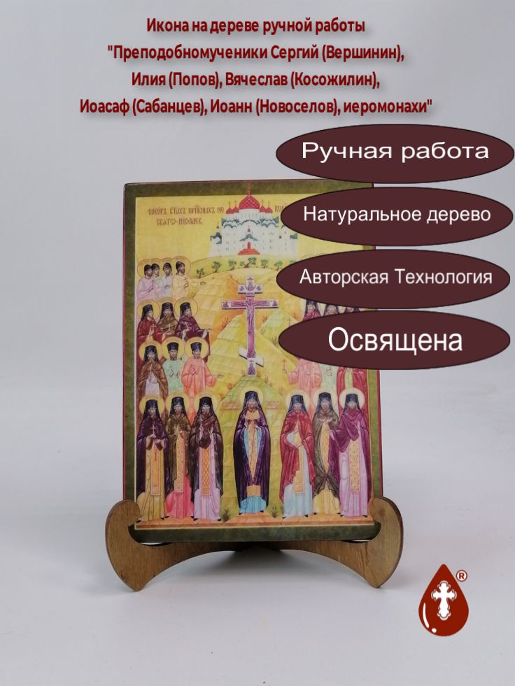 Преподобномученики Сергий (Вершинин), Илия (Попов), Вячеслав (Косожилин), Иоасаф (Сабанцев), Иоанн (Новоселов), иеромонахи, 14x20x1,8 см, арт В1139 Преподобномученики Сергий (Вершинин), Илия (Попов), Вячеслав (Косожилин), Иоасаф (Сабанцев), Иоанн (Новоселов), иеромонахи, 14x20x1,8 см, арт В1139
