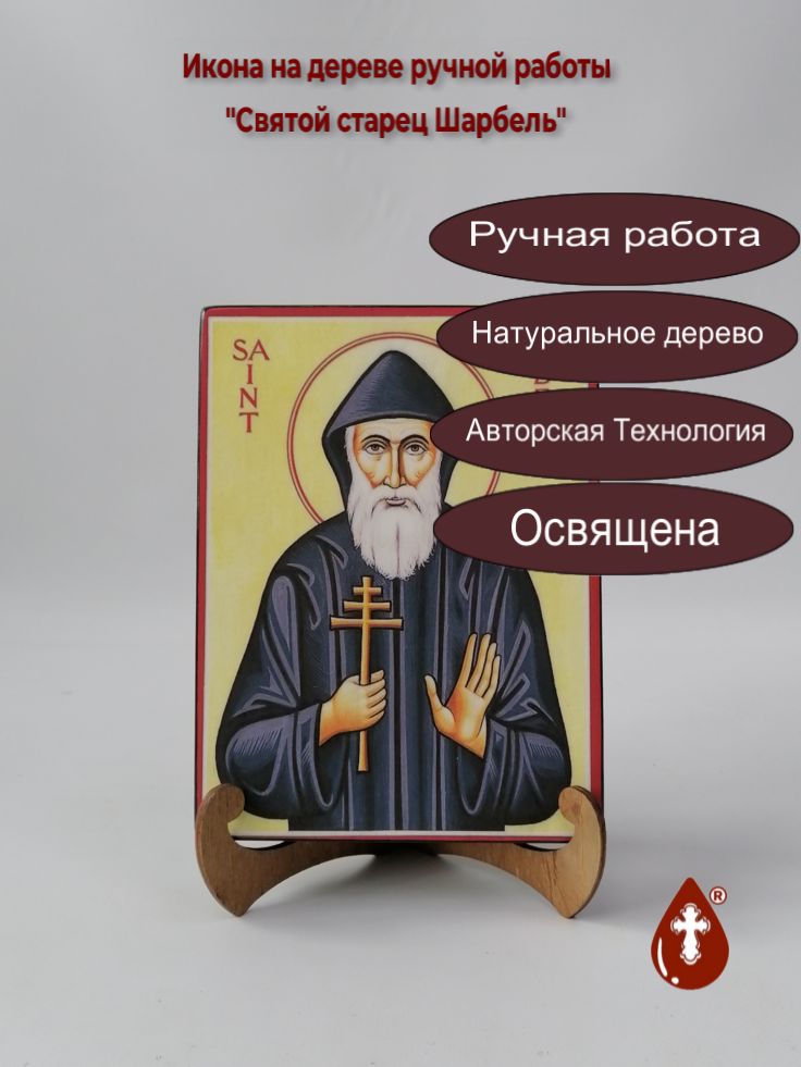 Святой старец Шарбель, 15x20x3 см, арт А5471