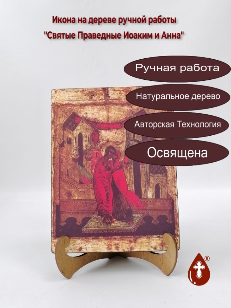 Святые Праведные Иоаким и Анна, арт И062-2, 15x20x3 см