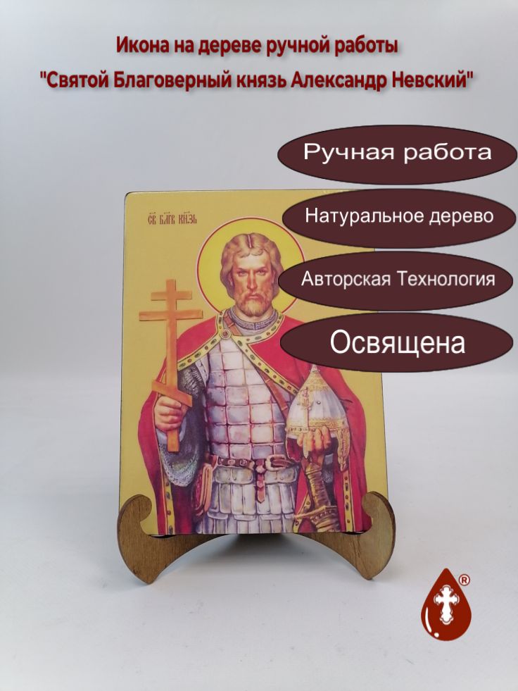 Святой Благоверный князь Александр Невский, 15x20x1,8 см, арт Ид3793 Святой Благоверный князь Александр Невский, 15x20x1,8 см, арт Ид3793