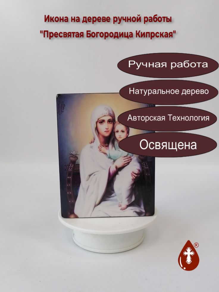 Пресвятая Богородица Кипрская, арт И455-2, 12x16x3 см Пресвятая Богородица Кипрская, арт И455-2, 12x16x3 см
