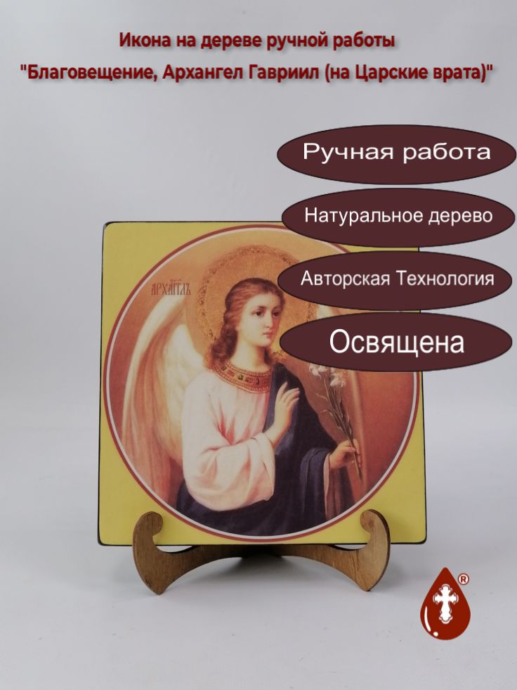 Благовещение, Архангел Гавриил (на Царские врата), 20x20x3 см, арт Ид4577 Благовещение, Архангел Гавриил (на Царские врата), 20x20x3 см, арт Ид4577
