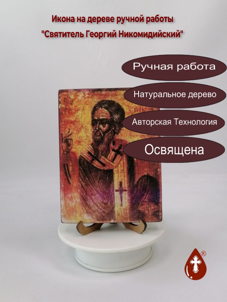 Святитель Георгий Никомидийский, 12x16x1,8 см, арт И2418