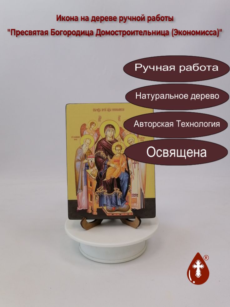 Пресвятая Богородица Домостроительница (Экономисса), 12x16x1,8 см, арт Ид3441 Пресвятая Богородица Домостроительница (Экономисса), 12x16x1,8 см, арт Ид3441