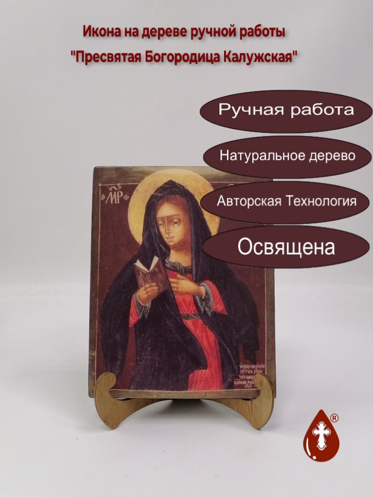 Калужская икона Божьей Матери