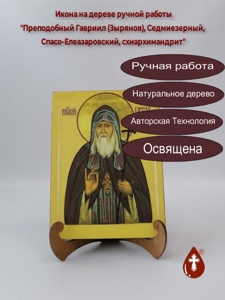 Преподобный Гавриил (Зырянов), Седмиезерный, Спасо-Елеазаровский, схиархимандрит, 15x20x1,8 см, арт Б0310 Преподобный Гавриил (Зырянов), Седмиезерный, Спасо-Елеазаровский, схиархимандрит, 15x20x1,8 см, арт Б0310