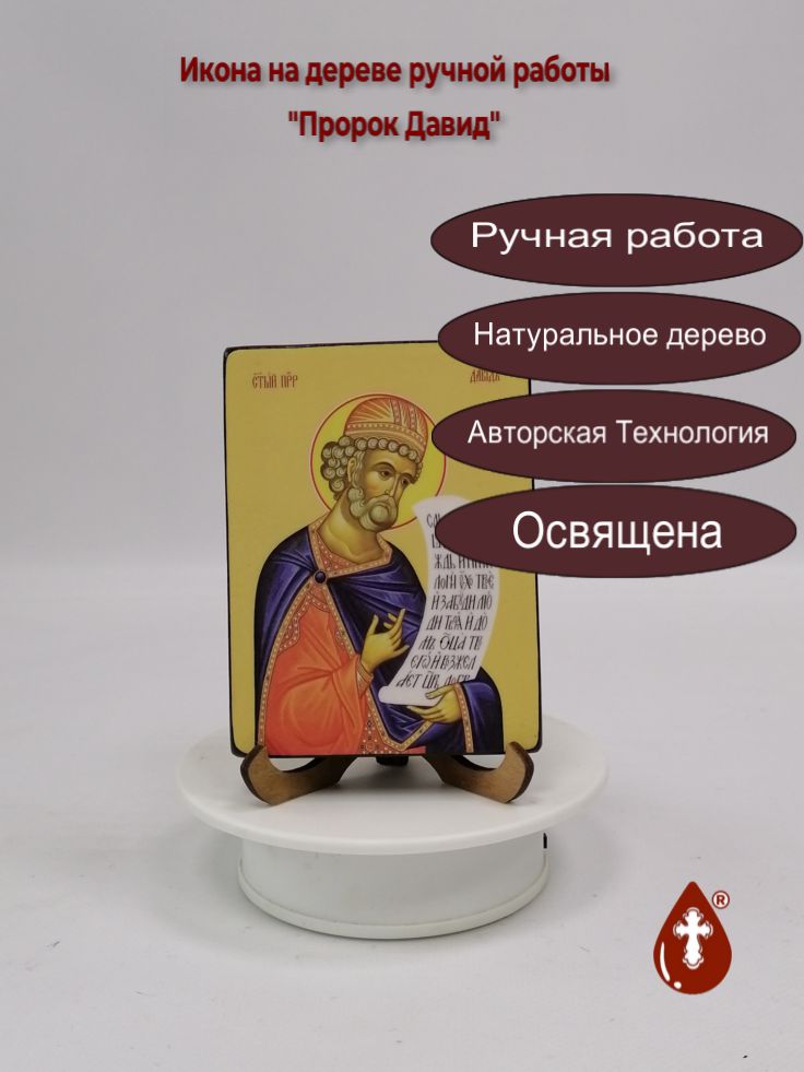 Пророк Давид, 9x12x1,8 см, арт Ид3126 Пророк Давид, 9x12x1,8 см, арт Ид3126