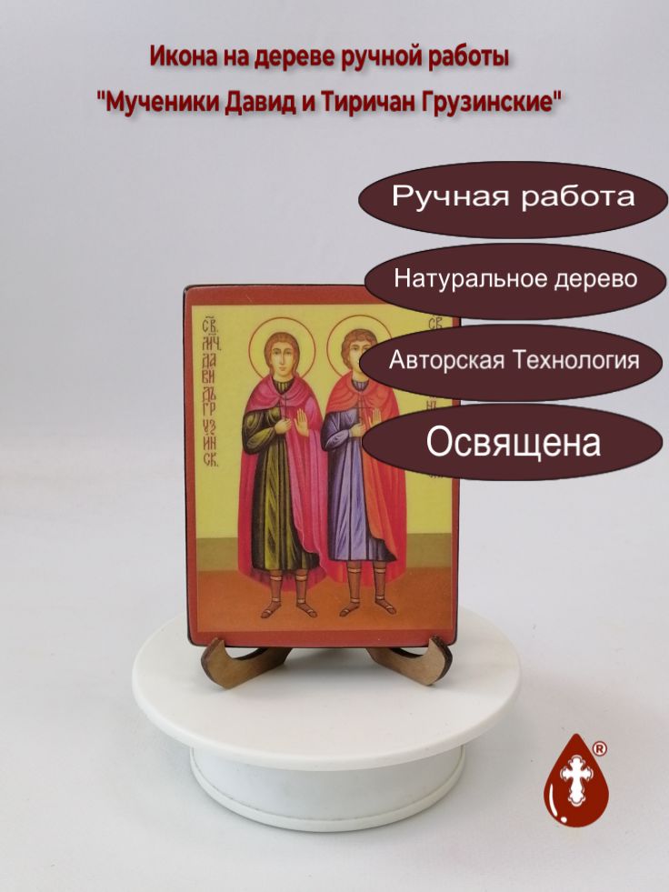 Мученики Давид и Тиричан Грузинские, 9x12x1,8 см, арт В4014 Мученики Давид и Тиричан Грузинские, 9x12x1,8 см, арт В4014