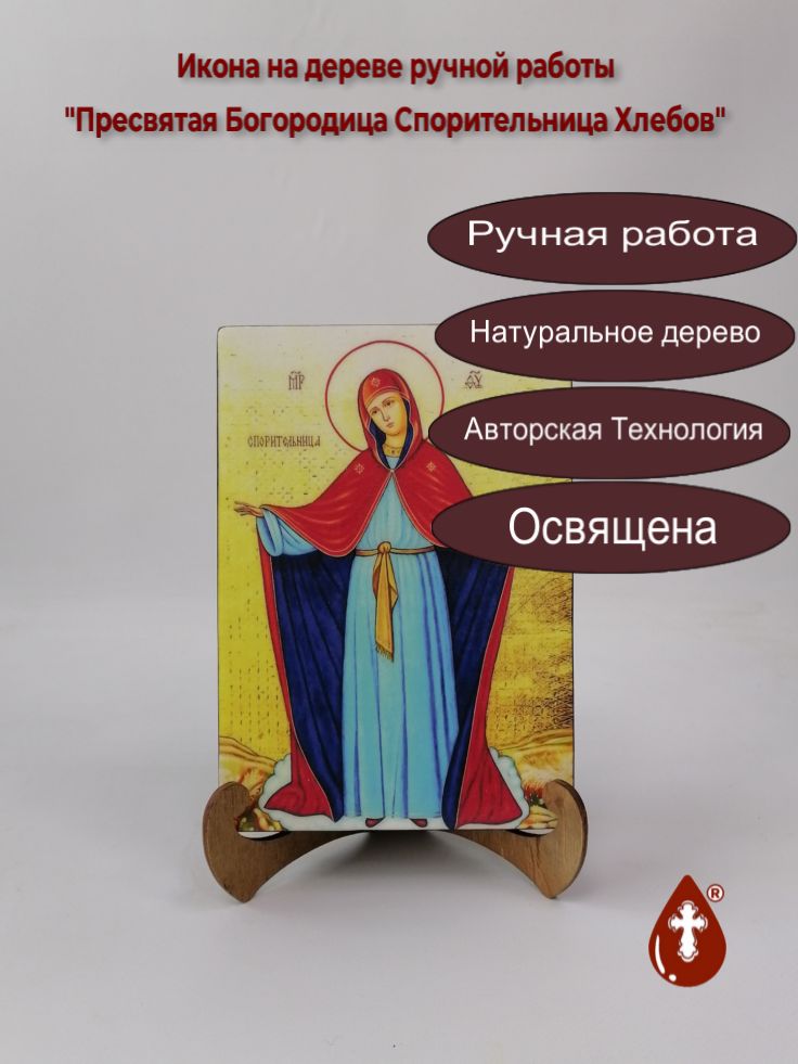 Пресвятая Богородица Спорительница Хлебов, 14x20x3 см, арт А1625