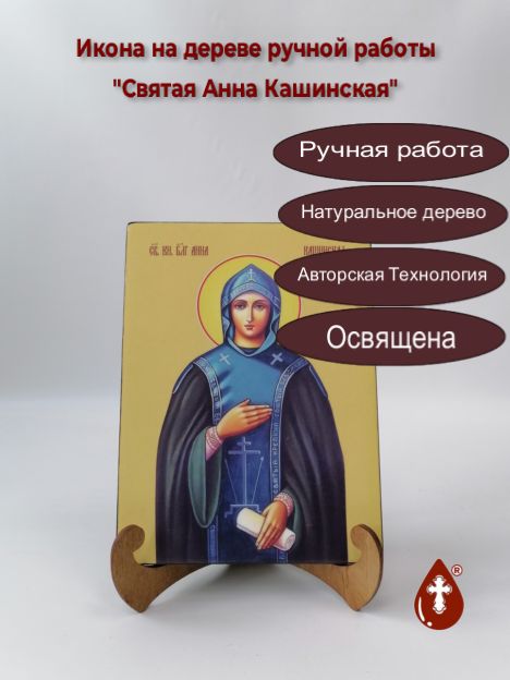 Святая Анна Кашинская, 15x20x1,8 см, арт И8528 Святая Анна Кашинская, 15x20x1,8 см, арт И8528