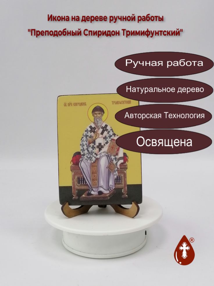 Преподобный Спиридон Тримифунтский, 9x12x1,8 см, арт Ид4235-2 Преподобный Спиридон Тримифунтский, 9x12x1,8 см, арт Ид4235-2