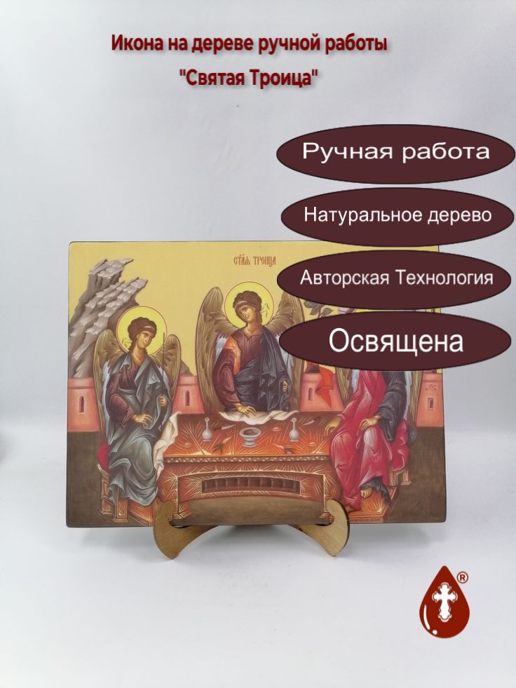 Святая Троица, 30x40x3 см, арт Ид12256 Святая Троица, 30x40x3 см, арт Ид12256