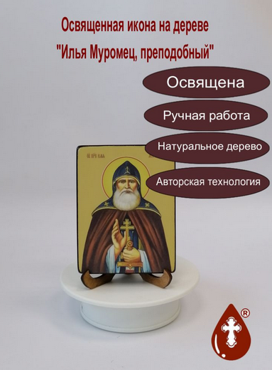 Илья Муромец, преподобный, 9x12x1,8 см, арт Ид3999-2