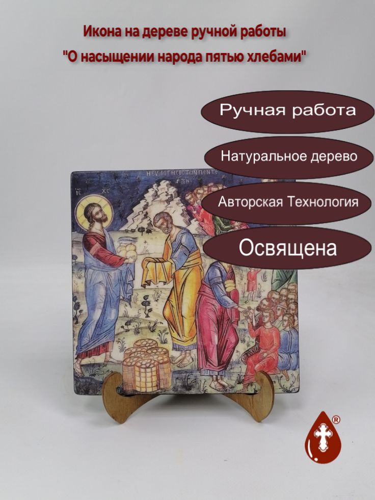 О насыщении народа пятью хлебами, арт И1385-3, 20x20x1,8 см