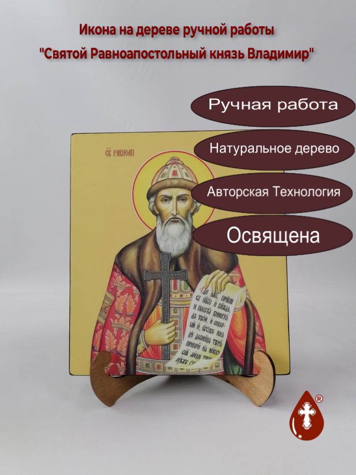 Святой Равноапостольный князь Владимир, 25x28x3 см, арт И9850
