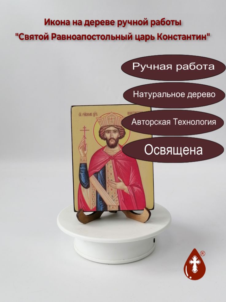 Святой Равноапостольный царь Константин, 9x12x1,8 см, арт Ид4075 Святой Равноапостольный царь Константин, 9x12x1,8 см, арт Ид4075