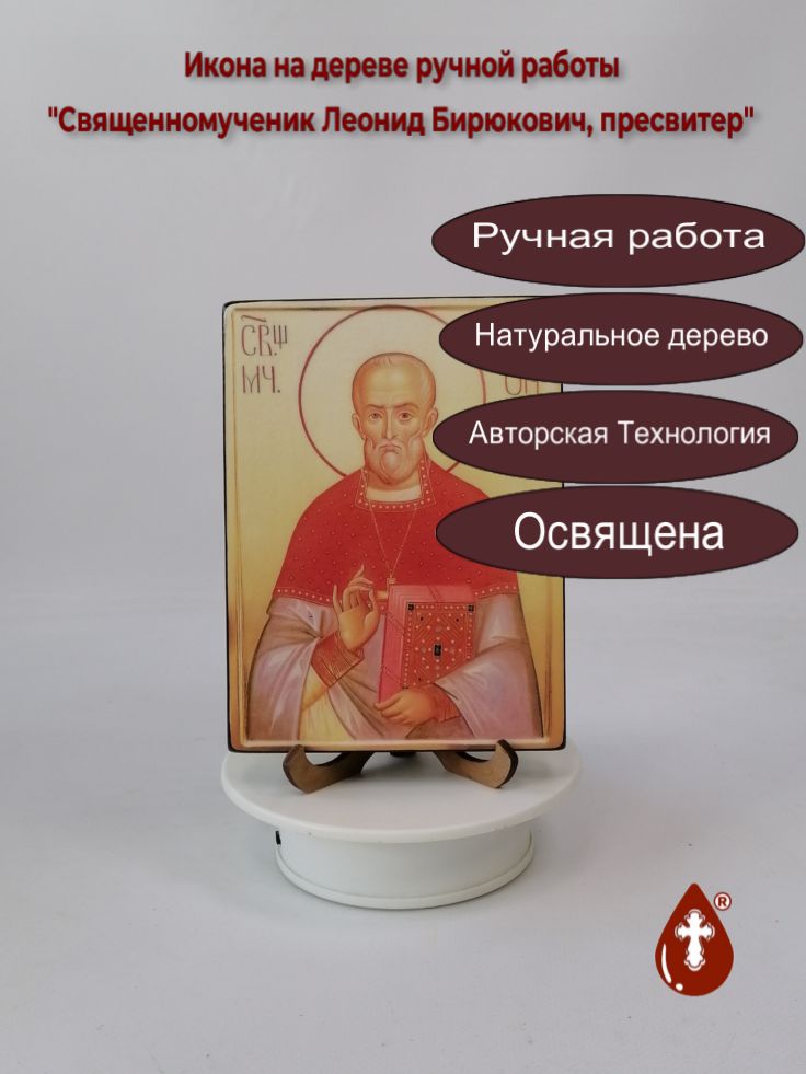 Священномученик Леонид Бирюкович, пресвитер, арт В1414, 12x16x1,8 см Священномученик Леонид Бирюкович, пресвитер, арт В1414, 12x16x1,8 см