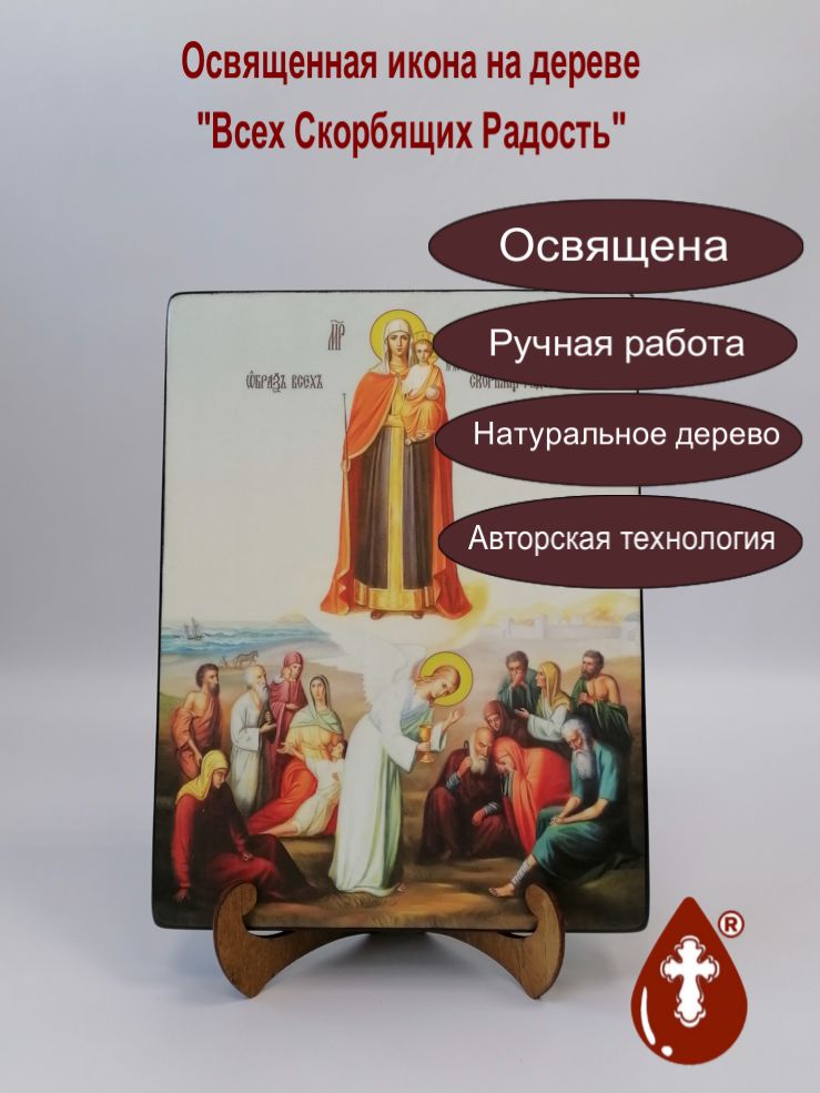 Всех Скорбящих Радость, 21x28x3 см, арт Ид3492-2 Всех Скорбящих Радость, 21x28x3 см, арт Ид3492-2