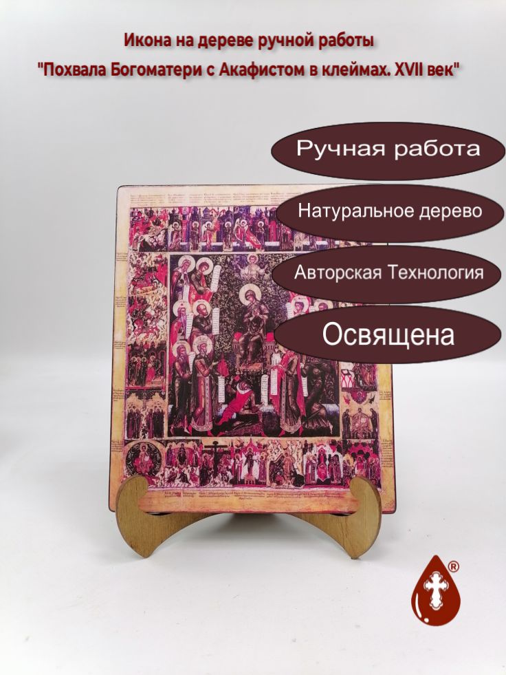 Похвала Богоматери с Акафистом в клеймах. XVII век, арт И1240, 17x20x1,8 см Похвала Богоматери с Акафистом в клеймах. XVII век, арт И1240, 17x20x1,8 см