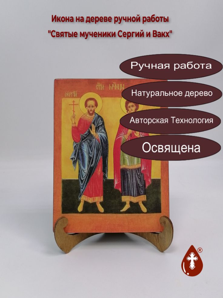 Святые мученики Сергий и Вакх, 15x20x2 см (Липа), арт В2784
