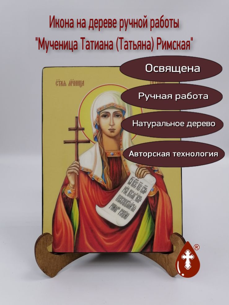 Татиана (Татьяна) Римская, мученица, 15х20х1,8 см, арт Ид4502 Татиана (Татьяна) Римская, мученица, 15х20х1,8 см, арт Ид4502