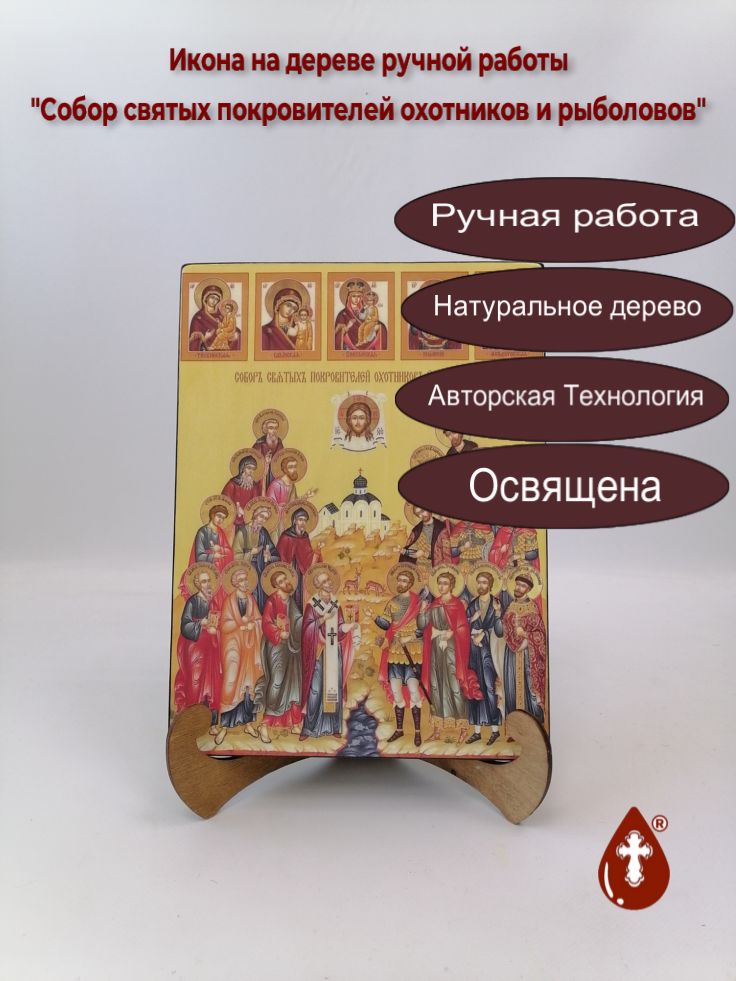 Собор святых покровителей охотников и рыболовов, 21x28x3 см, арт Ид4913 Собор святых покровителей охотников и рыболовов, 21x28x3 см, арт Ид4913