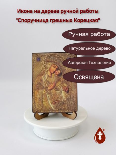 Споручница грешных Корецкая, 9x12х1,8 см, арт Ид3676-3 Споручница грешных Корецкая, 9x12х1,8 см, арт Ид3676-3