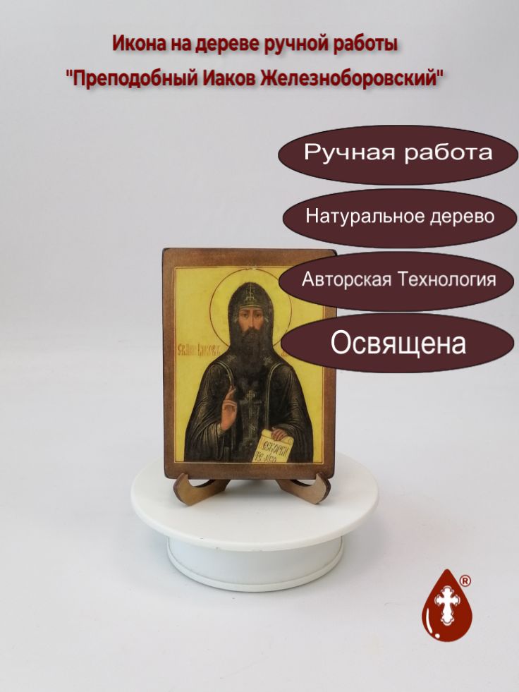 Преподобный Иаков Железноборовский, 9x12x1,8 см, арт В7389