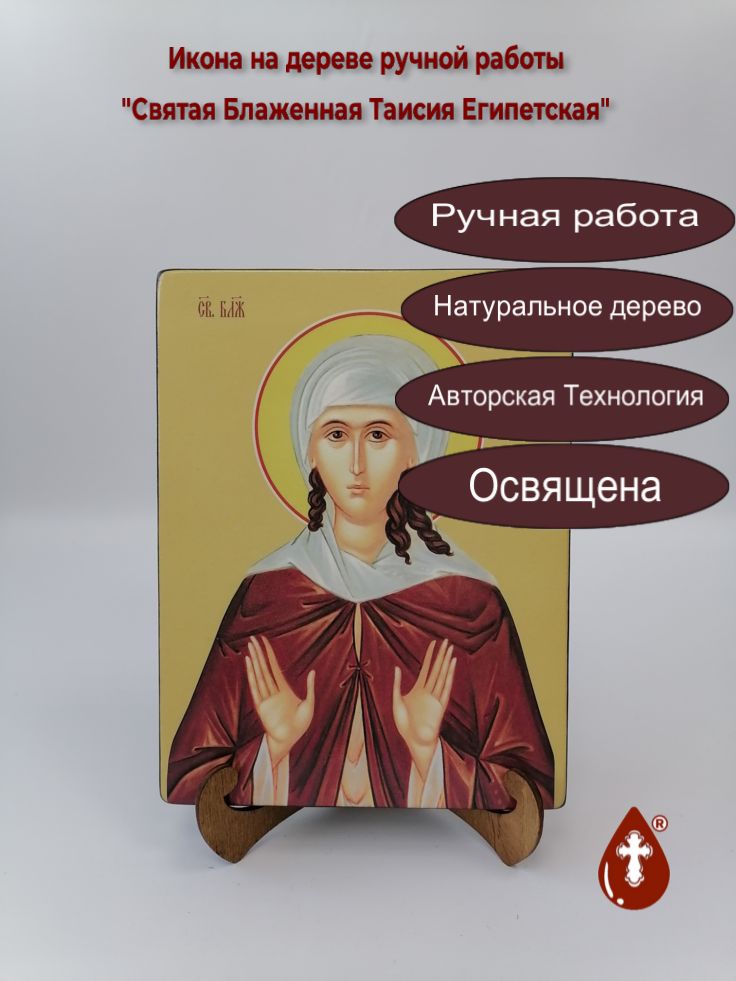 Святая Блаженная Таисия Египетская, 21x28x3 см, арт Ид4497 Святая Блаженная Таисия Египетская, 21x28x3 см, арт Ид4497