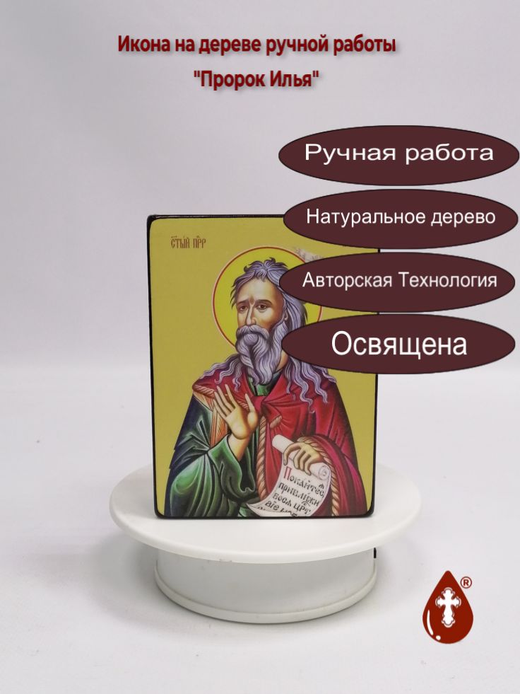 Пророк Илья, 9x12x3 см, арт Ид3111 Пророк Илья, 9x12x3 см, арт Ид3111