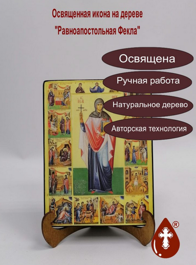 Равноапостольная Фекла, 15x20x3 см, арт А4646 Равноапостольная Фекла, 15x20x3 см, арт А4646