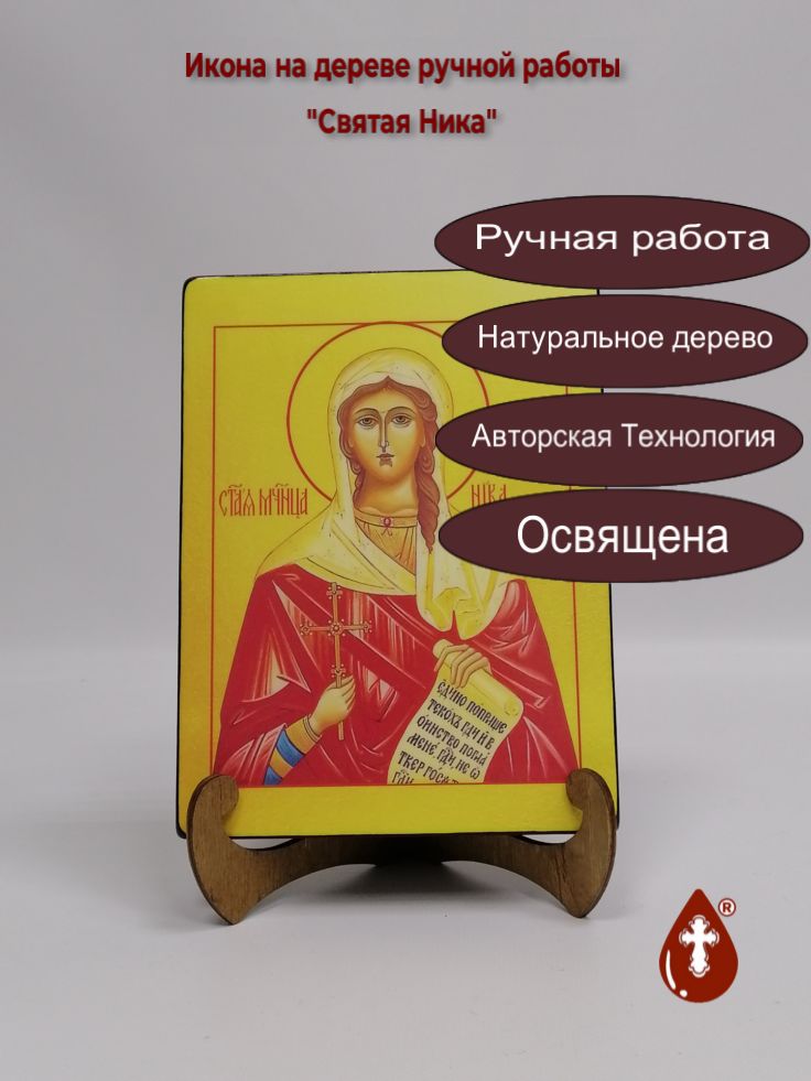 Святая Ника, арт И1349, 15x20x1,8 см Святая Ника, арт И1349, 15x20x1,8 см