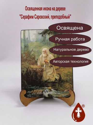 Серафим Саровский, преподобный, 15x20х1,8 см, арт Ид4203 Серафим Саровский, преподобный, 15x20х1,8 см, арт Ид4203