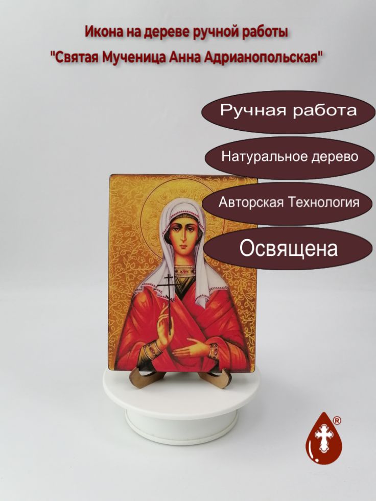 Святая Мученица Анна Адрианопольская, арт В3040-2, 12x16x1,8 см