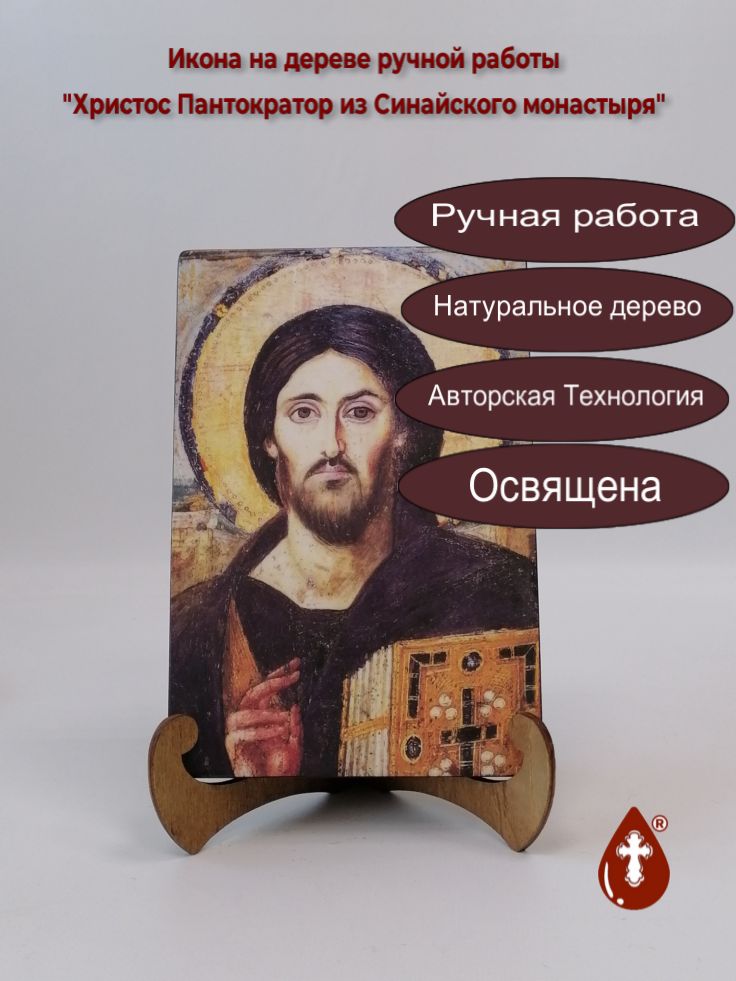 Христос Пантократор из Синайского монастыря, арт И077-2, 13x20x1,8 см Христос Пантократор из Синайского монастыря, арт И077-2, 13x20x1,8 см